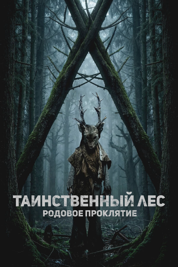 Таинственный лес. Родовое проклятие сериал 2025 смотреть онлайн бесплатно в хорошем качестве HD